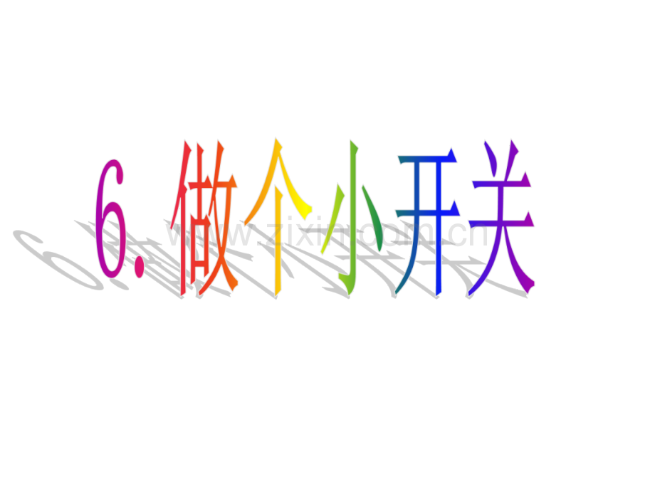 四年级科学做个小开关.pptx_第2页