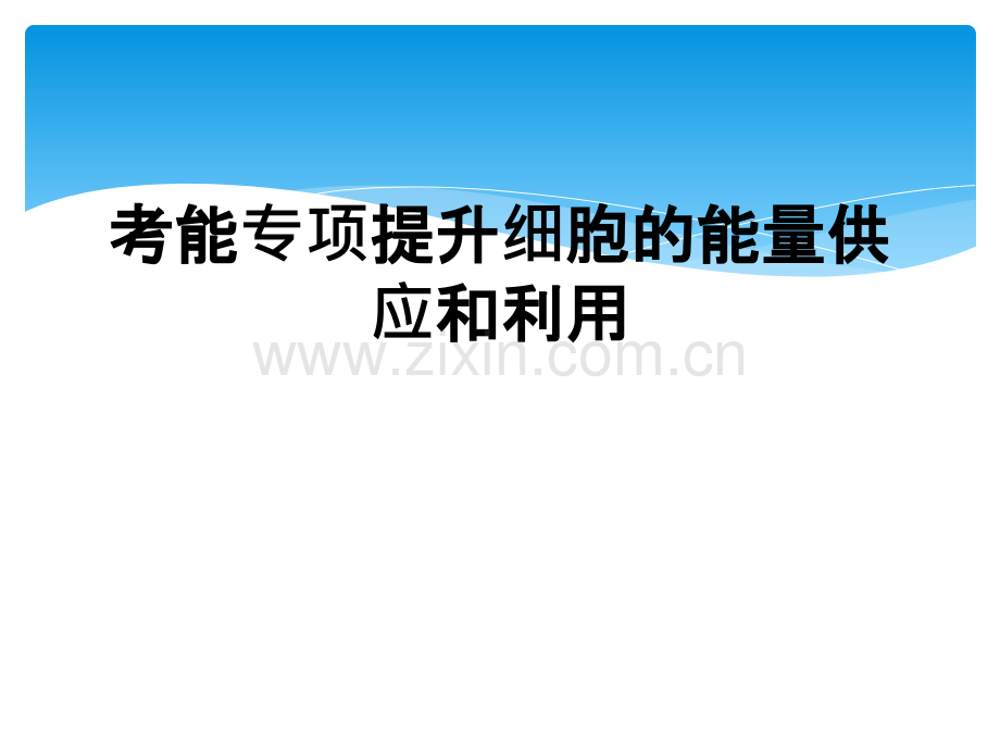 考能专项提升细胞的能量供应和利用.ppt_第1页