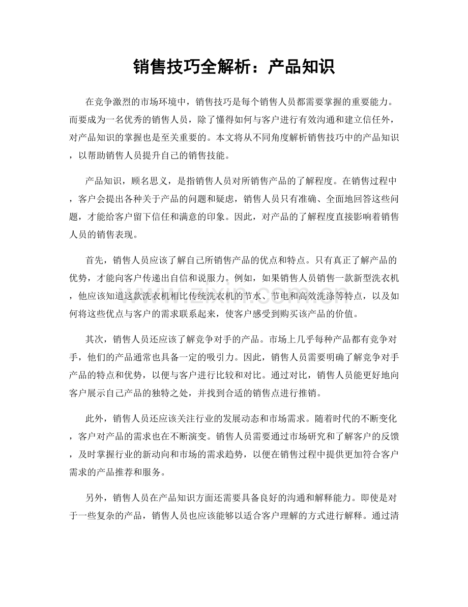 销售技巧全解析：产品知识.docx_第1页