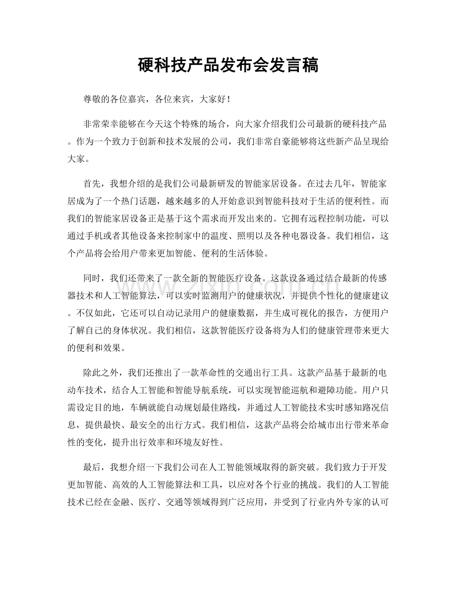 硬科技产品发布会发言稿.docx_第1页