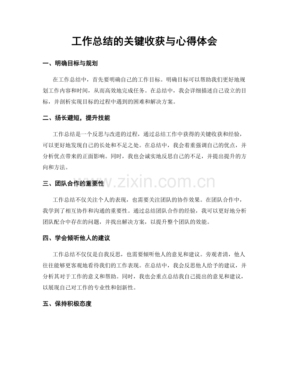 工作总结的关键收获与心得体会.docx_第1页