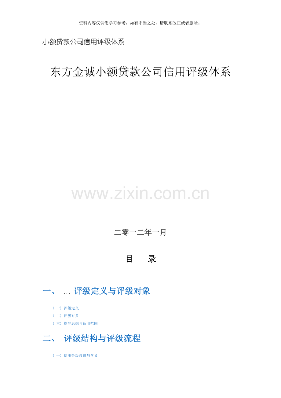 东方金诚信用评级体系样本.doc_第1页