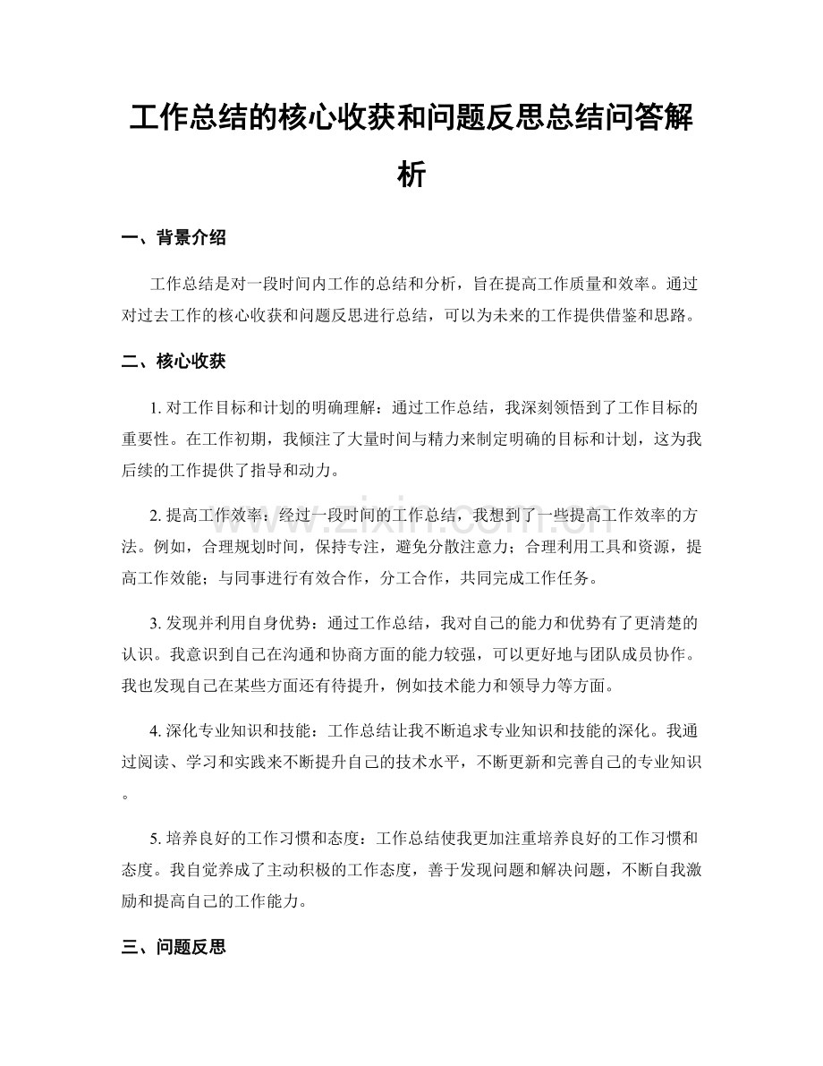 工作总结的核心收获和问题反思总结问答解析.docx_第1页