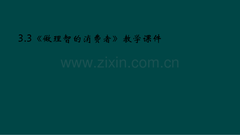 做理智的消费者教学课件.pptx_第1页