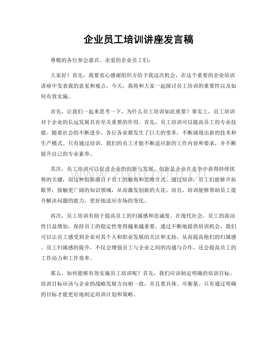 企业员工培训讲座发言稿.docx_第1页
