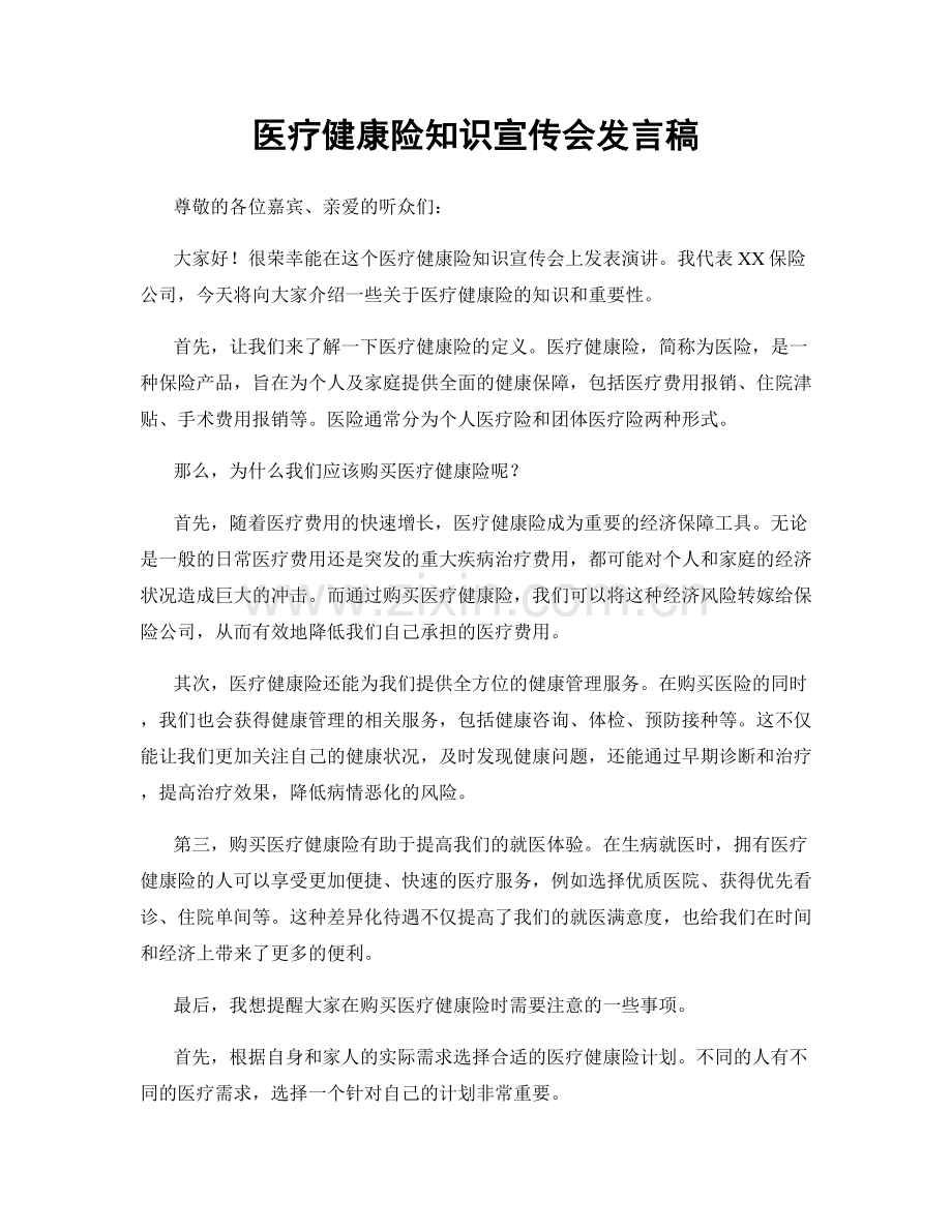医疗健康险知识宣传会发言稿.docx_第1页