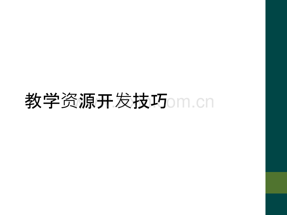 教学资源开发技巧.ppt_第1页