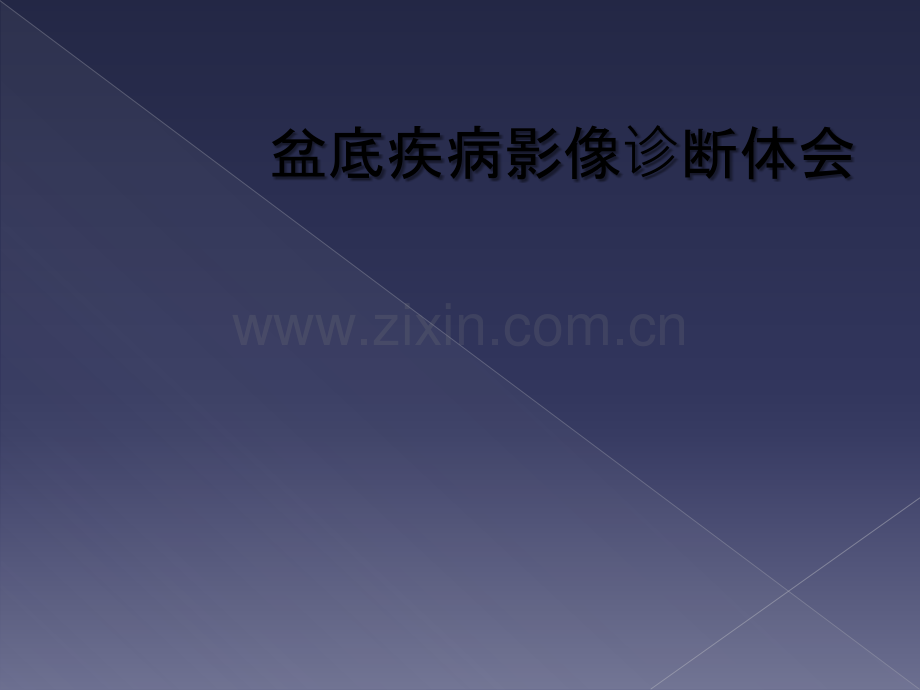 盆底疾病影像诊断体会.ppt_第1页