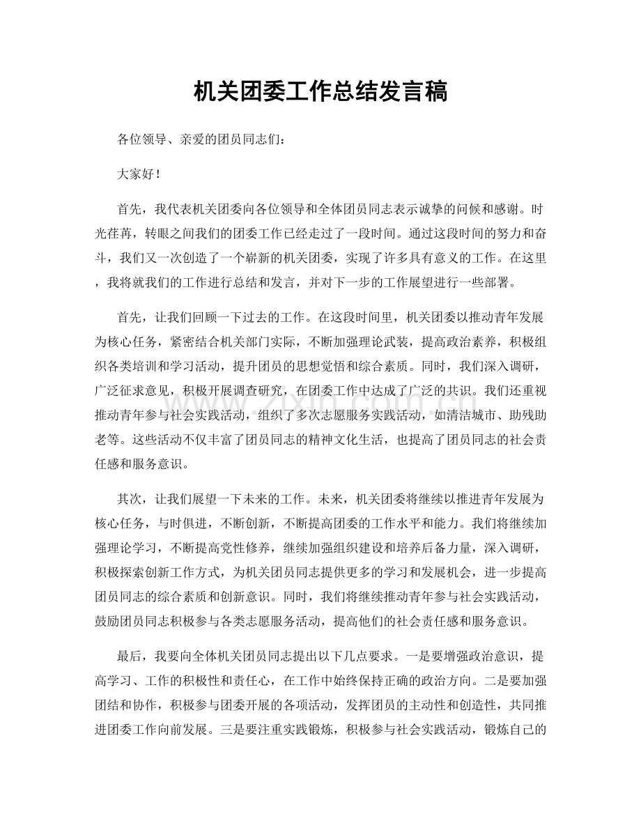 机关团委工作总结发言稿.docx_第1页