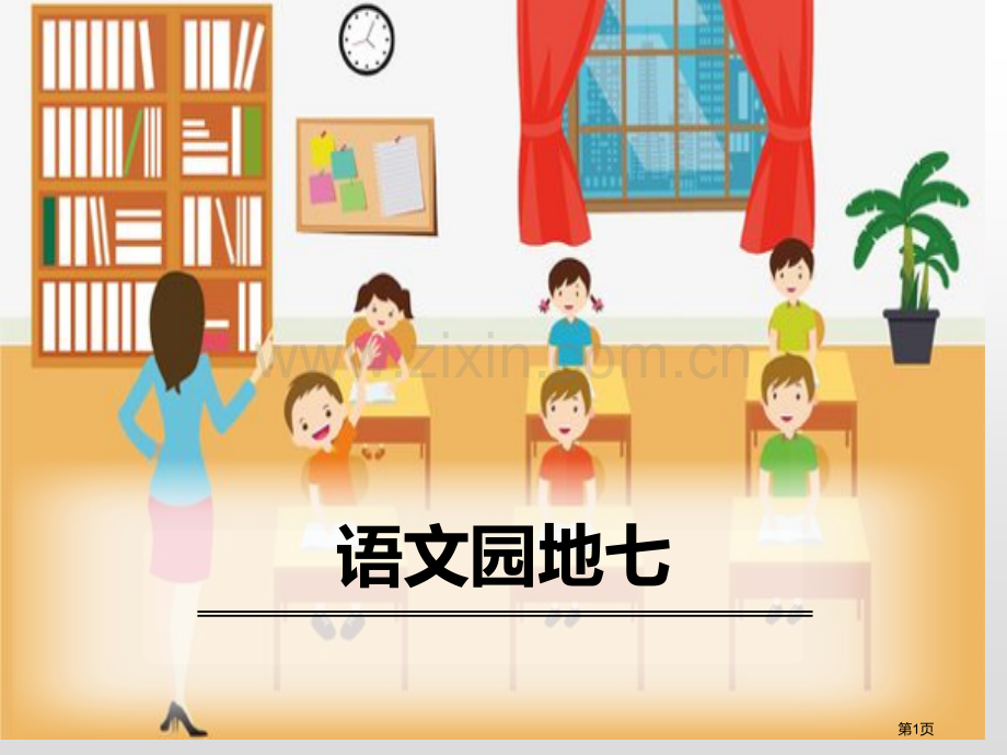 语文园地七六年级上册省公开课一等奖新名师优质课比赛一等奖课件.pptx_第1页