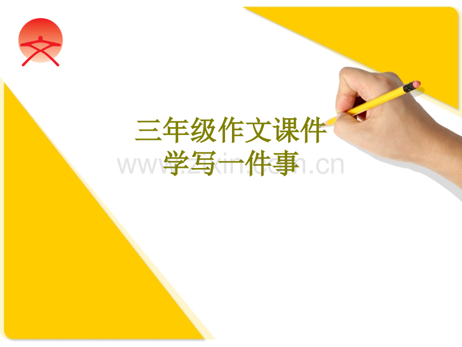 三年级作文学写一件事课件.ppt_第1页