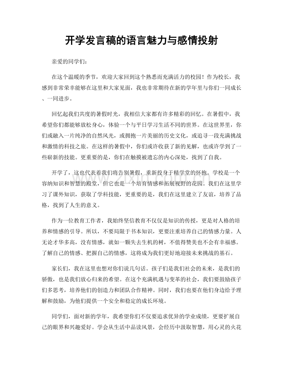 开学发言稿的语言魅力与感情投射.docx_第1页