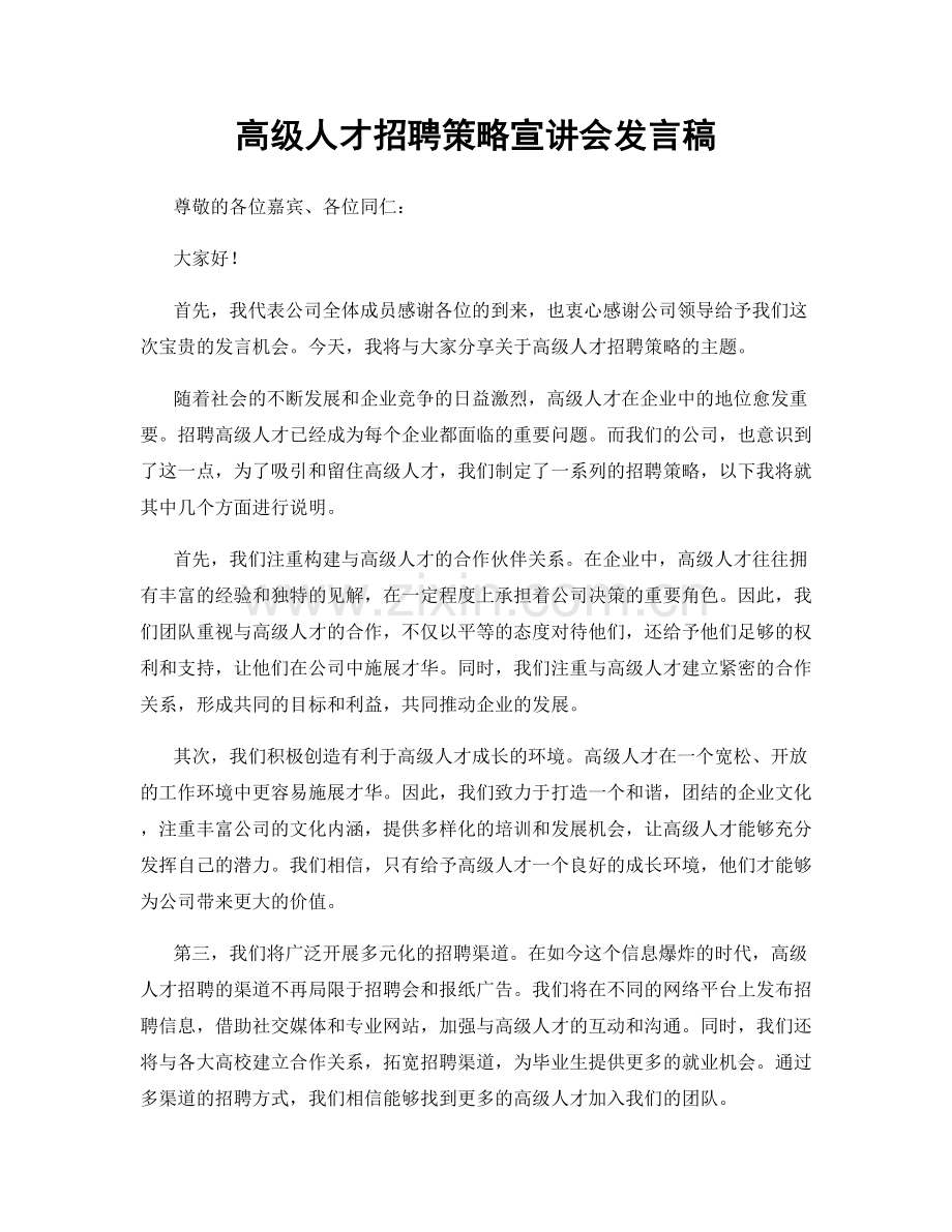 高级人才招聘策略宣讲会发言稿.docx_第1页