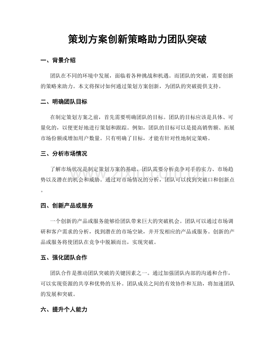 策划方案创新策略助力团队突破.docx_第1页