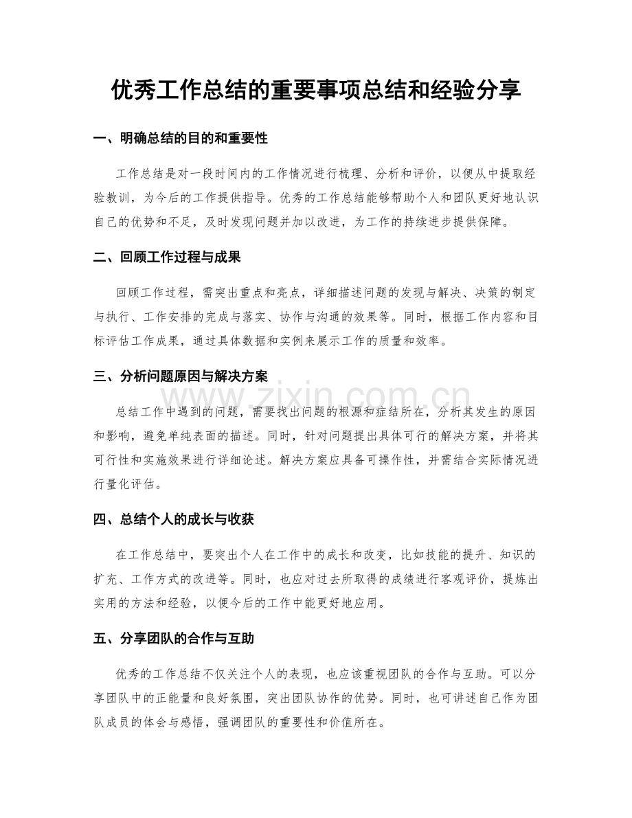 优秀工作总结的重要事项总结和经验分享.docx_第1页