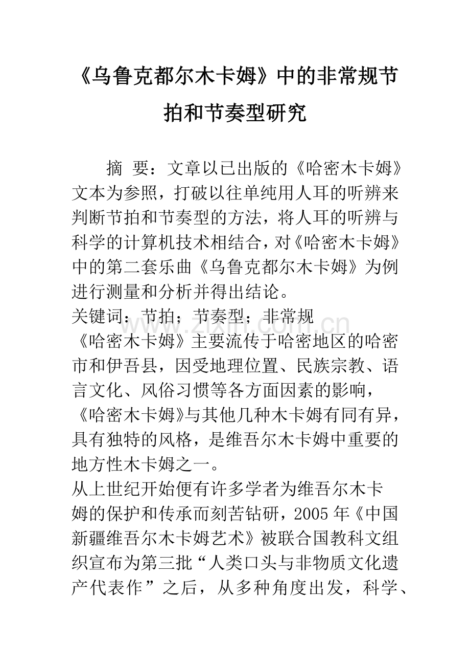 《乌鲁克都尔木卡姆》中的非常规节拍和节奏型研究.docx_第1页