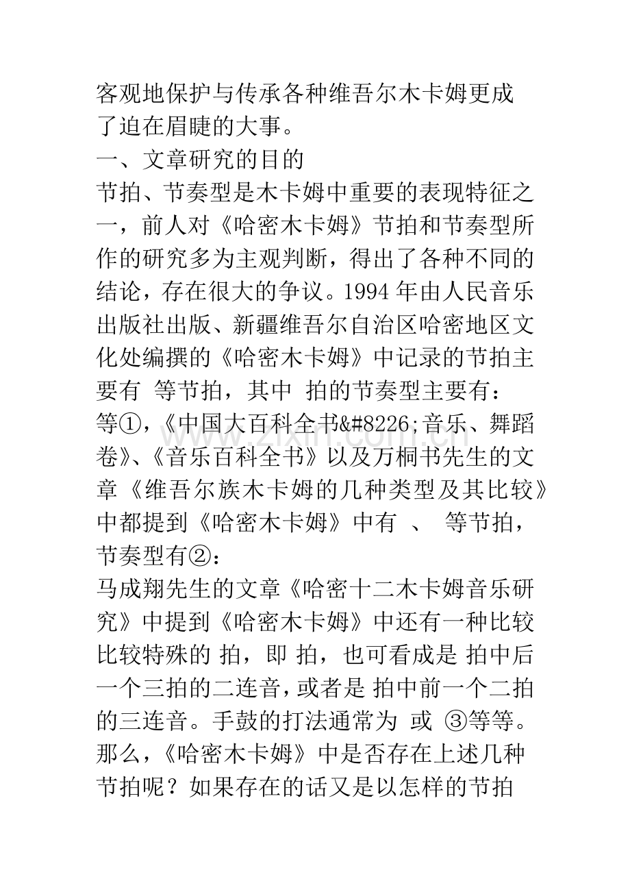 《乌鲁克都尔木卡姆》中的非常规节拍和节奏型研究.docx_第2页