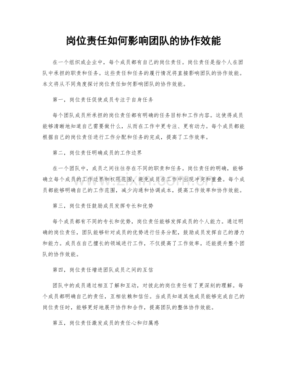 岗位责任如何影响团队的协作效能.docx_第1页