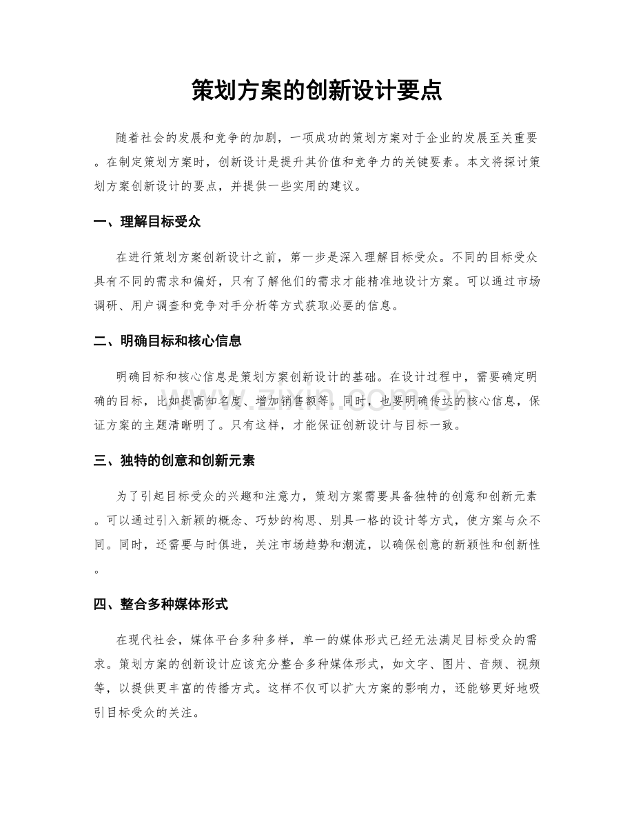 策划方案的创新设计要点.docx_第1页
