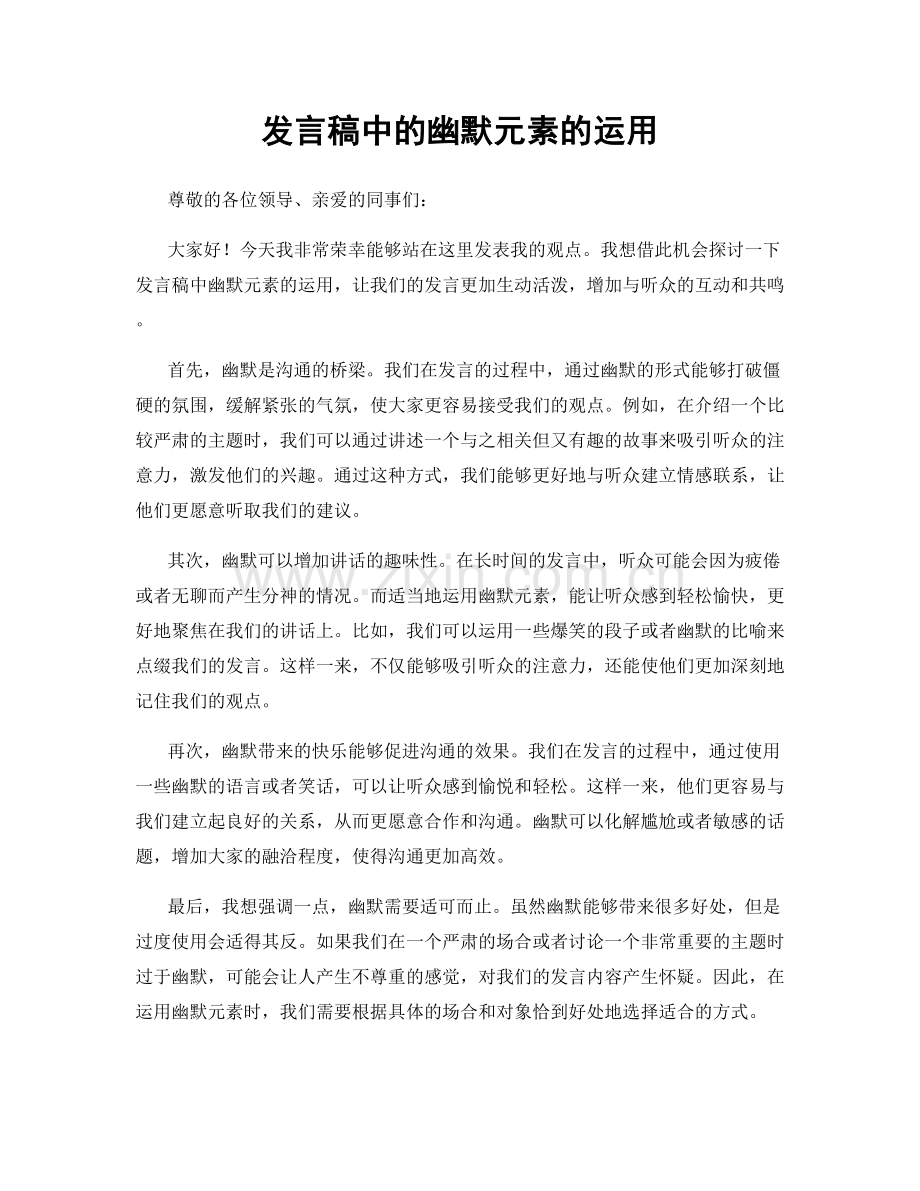 发言稿中的幽默元素的运用.docx_第1页