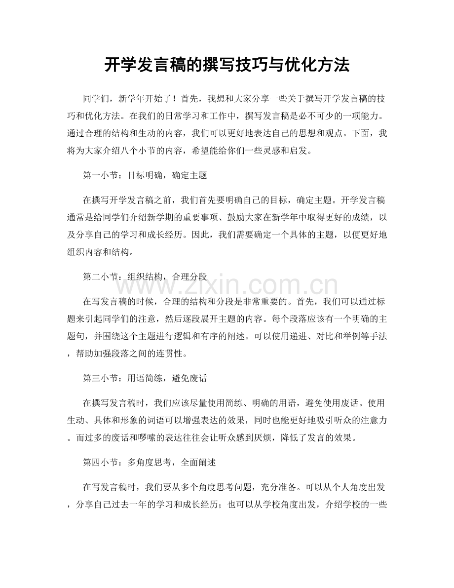 开学发言稿的撰写技巧与优化方法.docx_第1页