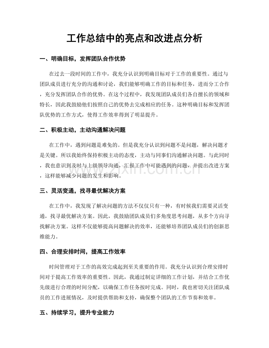工作总结中的亮点和改进点分析.docx_第1页