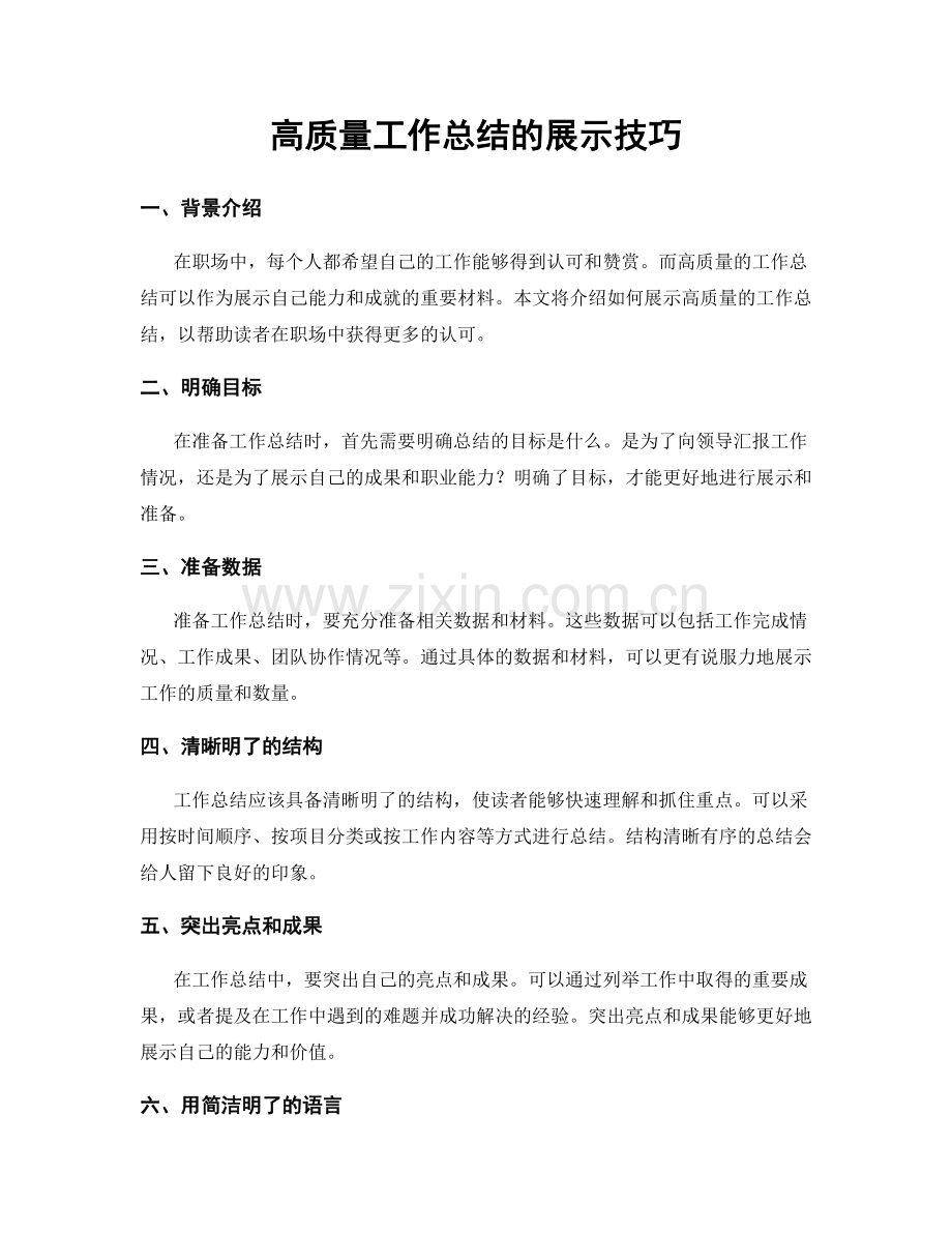 高质量工作总结的展示技巧.docx_第1页