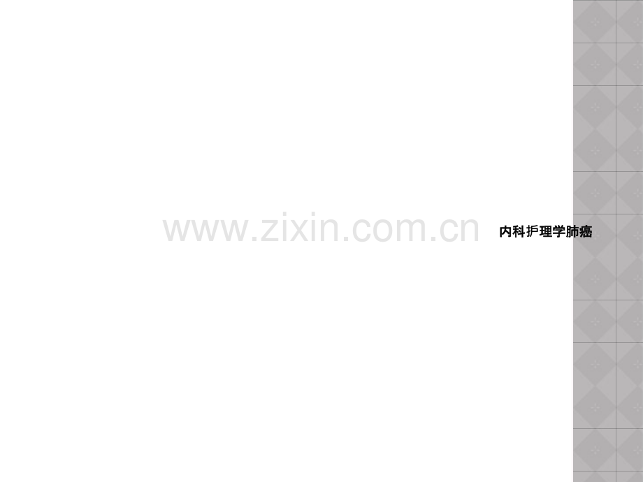 内科护理学肺癌.ppt_第1页