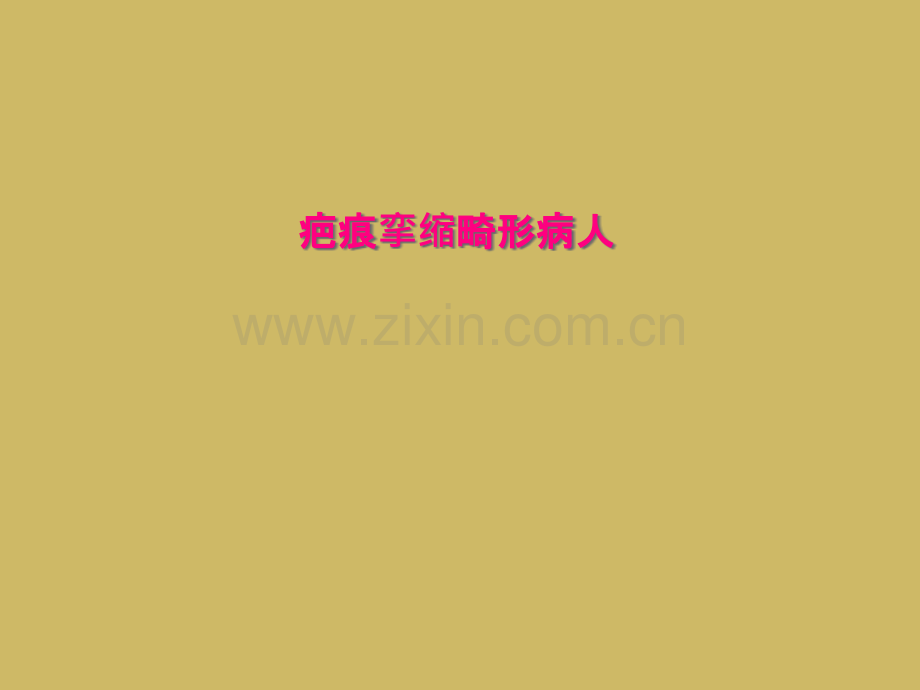 疤痕挛缩畸形病人.pptx_第1页