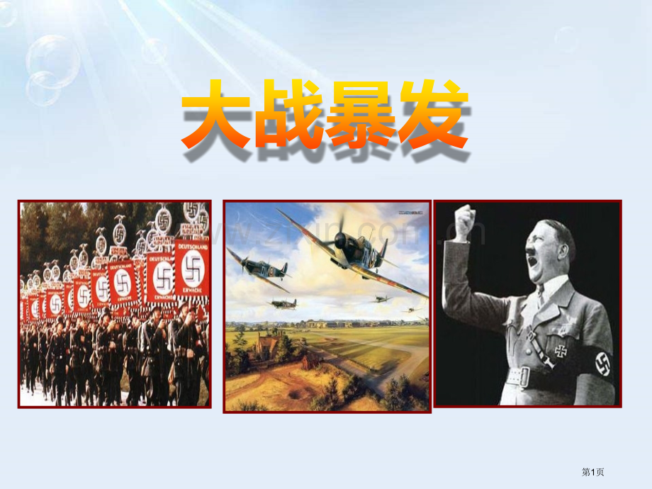 大战的爆发中国抗日战争与世界反法西斯战争课件省公开课一等奖新名师优质课比赛一等奖课件.pptx_第1页