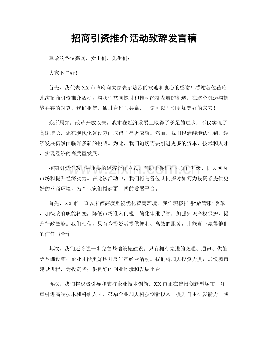 招商引资推介活动致辞发言稿.docx_第1页