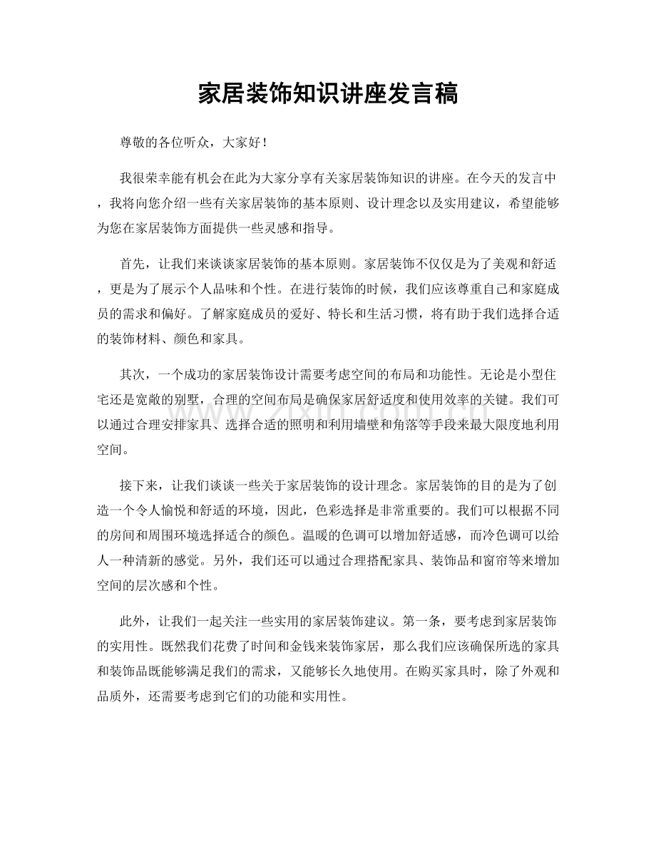 家居装饰知识讲座发言稿.docx_第1页
