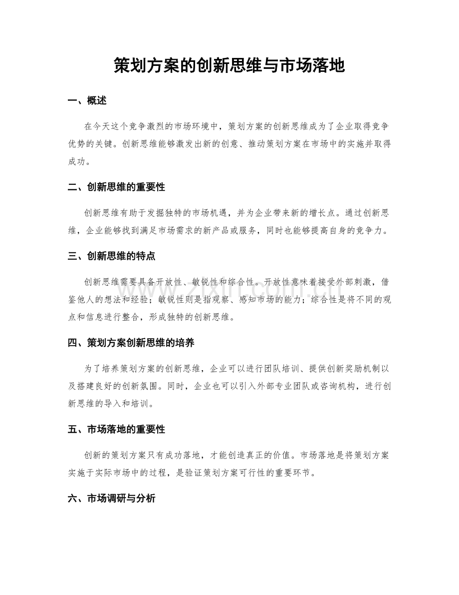 策划方案的创新思维与市场落地.docx_第1页