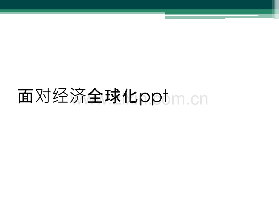 面对经济全球化ppt.ppt_第1页