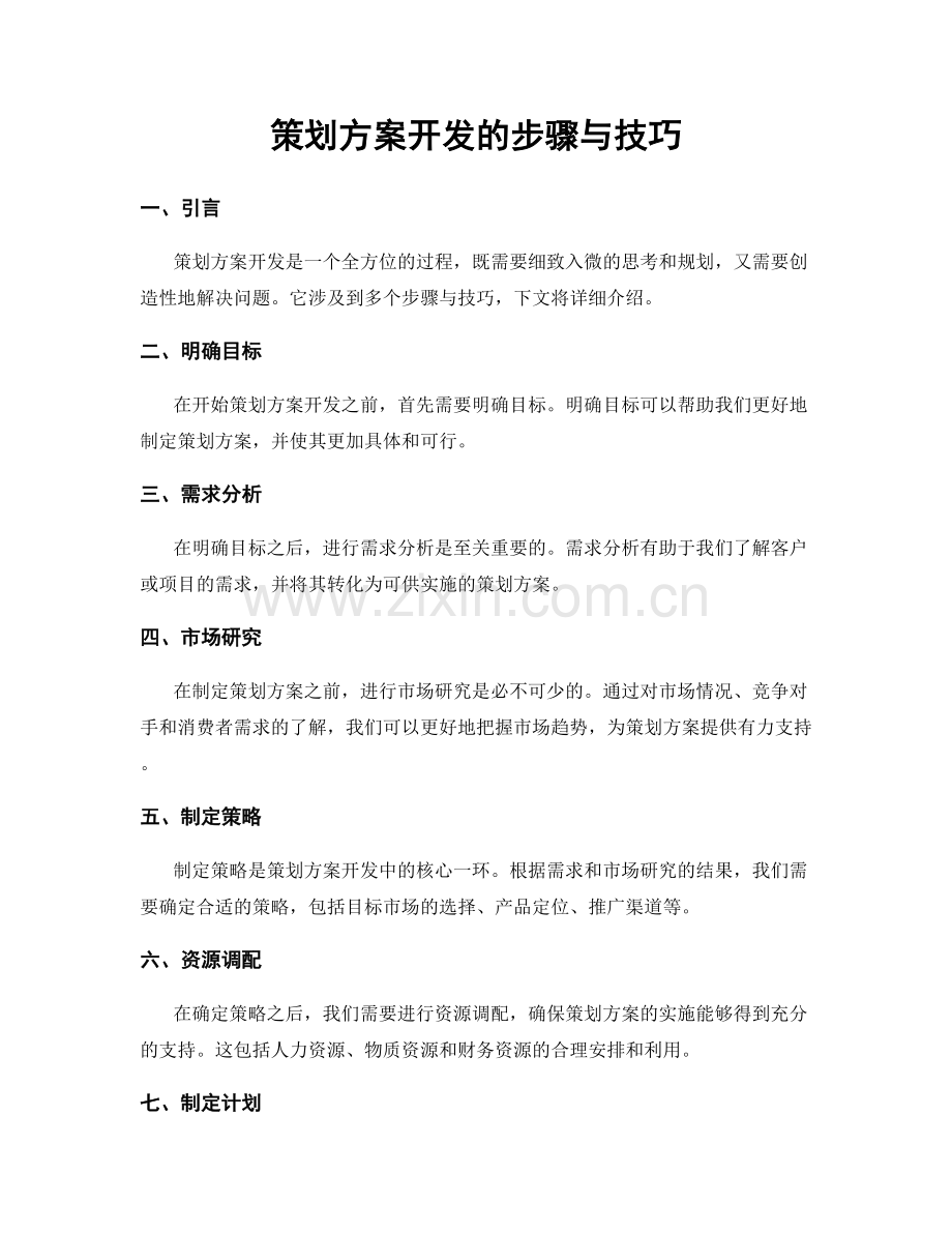 策划方案开发的步骤与技巧.docx_第1页