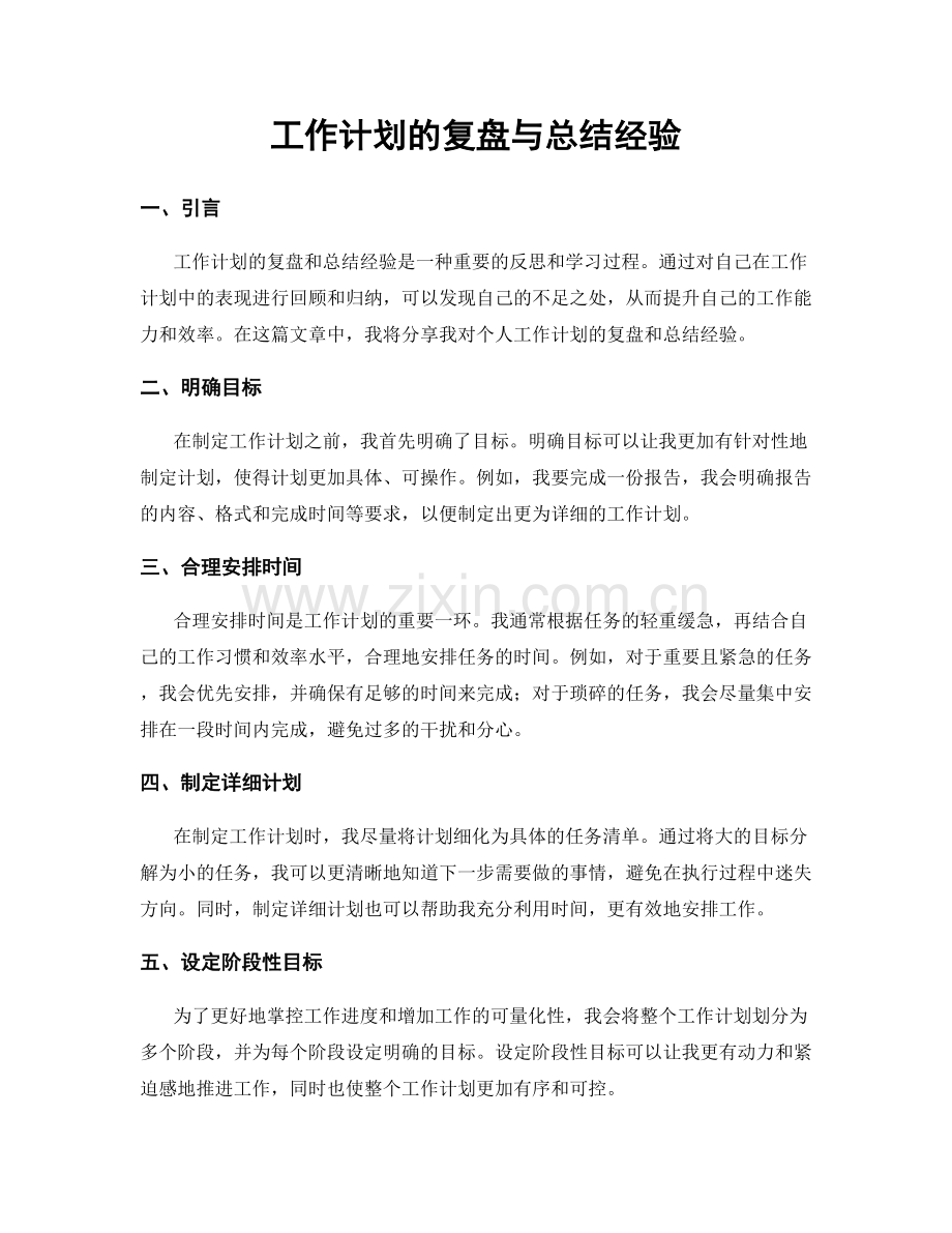 工作计划的复盘与总结经验.docx_第1页