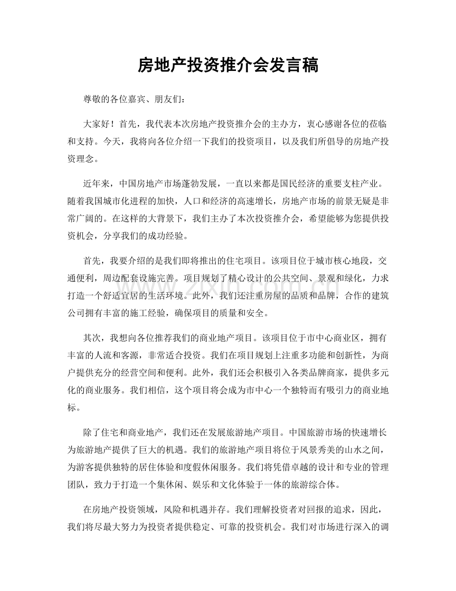 房地产投资推介会发言稿.docx_第1页