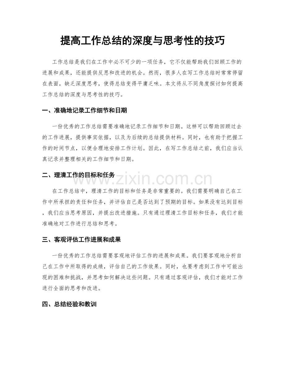 提高工作总结的深度与思考性的技巧.docx_第1页