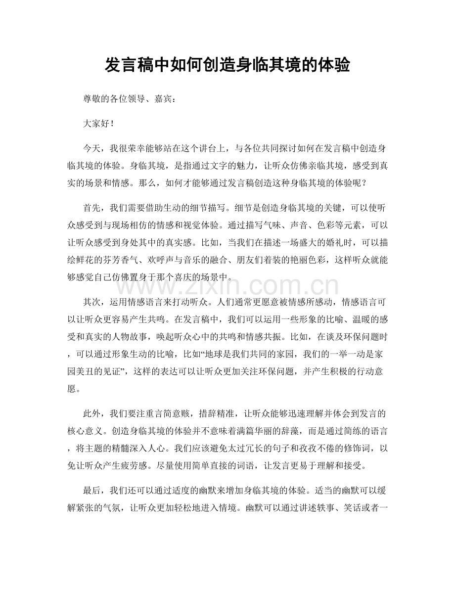 发言稿中如何创造身临其境的体验.docx_第1页