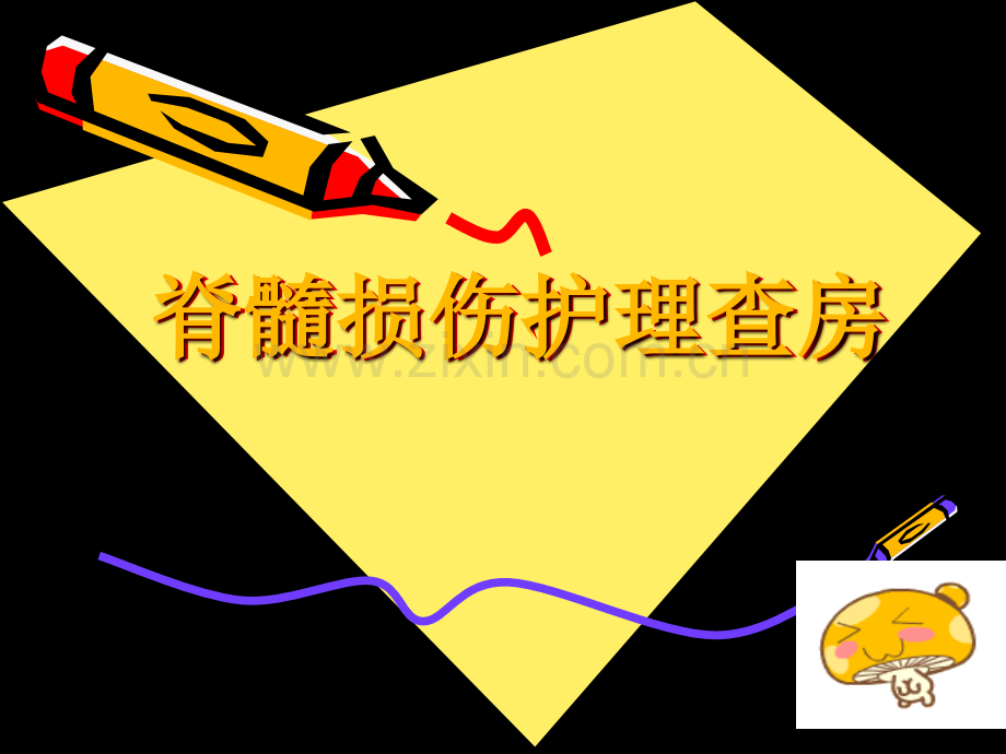 护理查房课稿.ppt_第2页