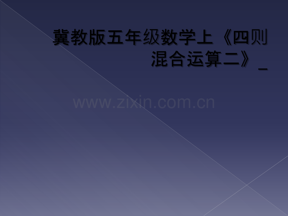 冀教版五年级数学上《四则混合运算二》-.ppt_第1页