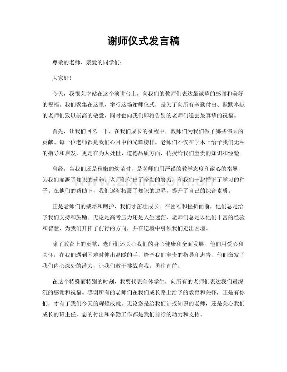 谢师仪式发言稿.docx_第1页