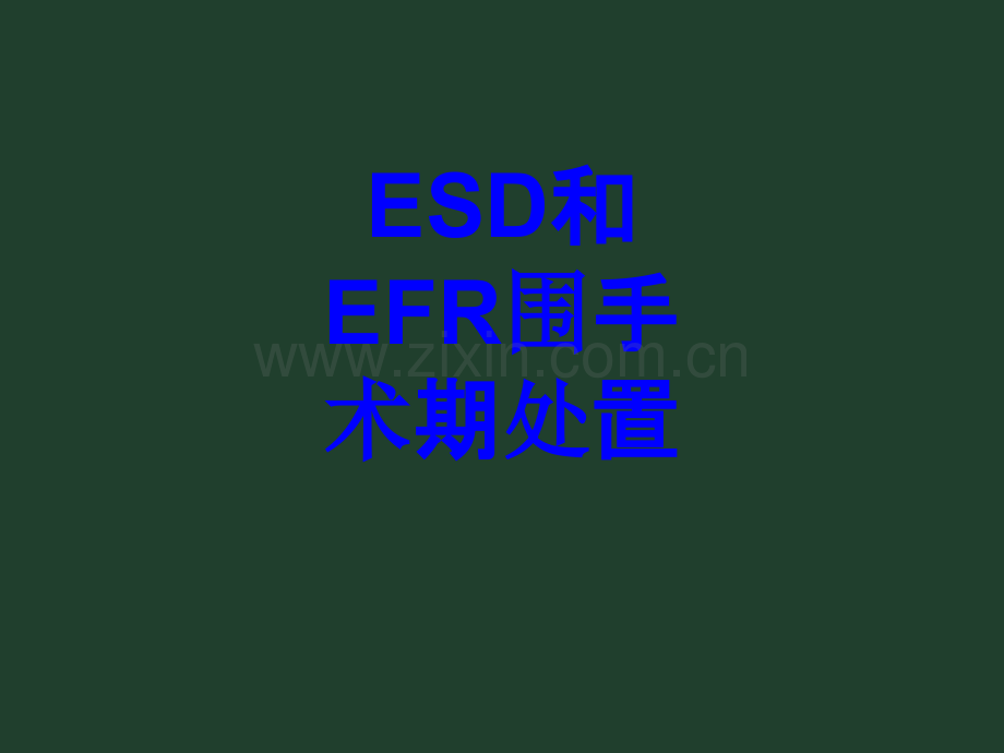 ESD和EFR围手术期处置PPT培训课件.ppt_第1页