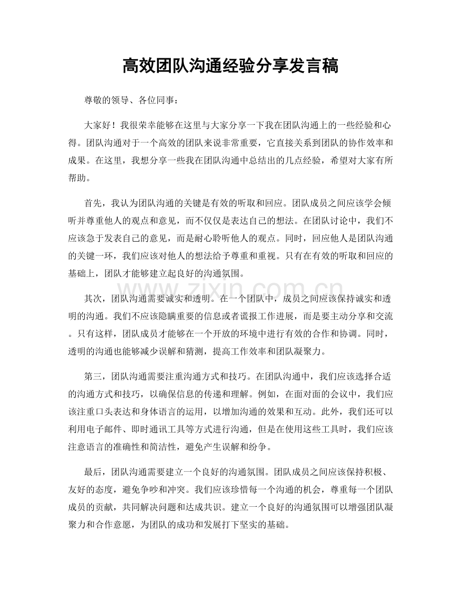 高效团队沟通经验分享发言稿.docx_第1页