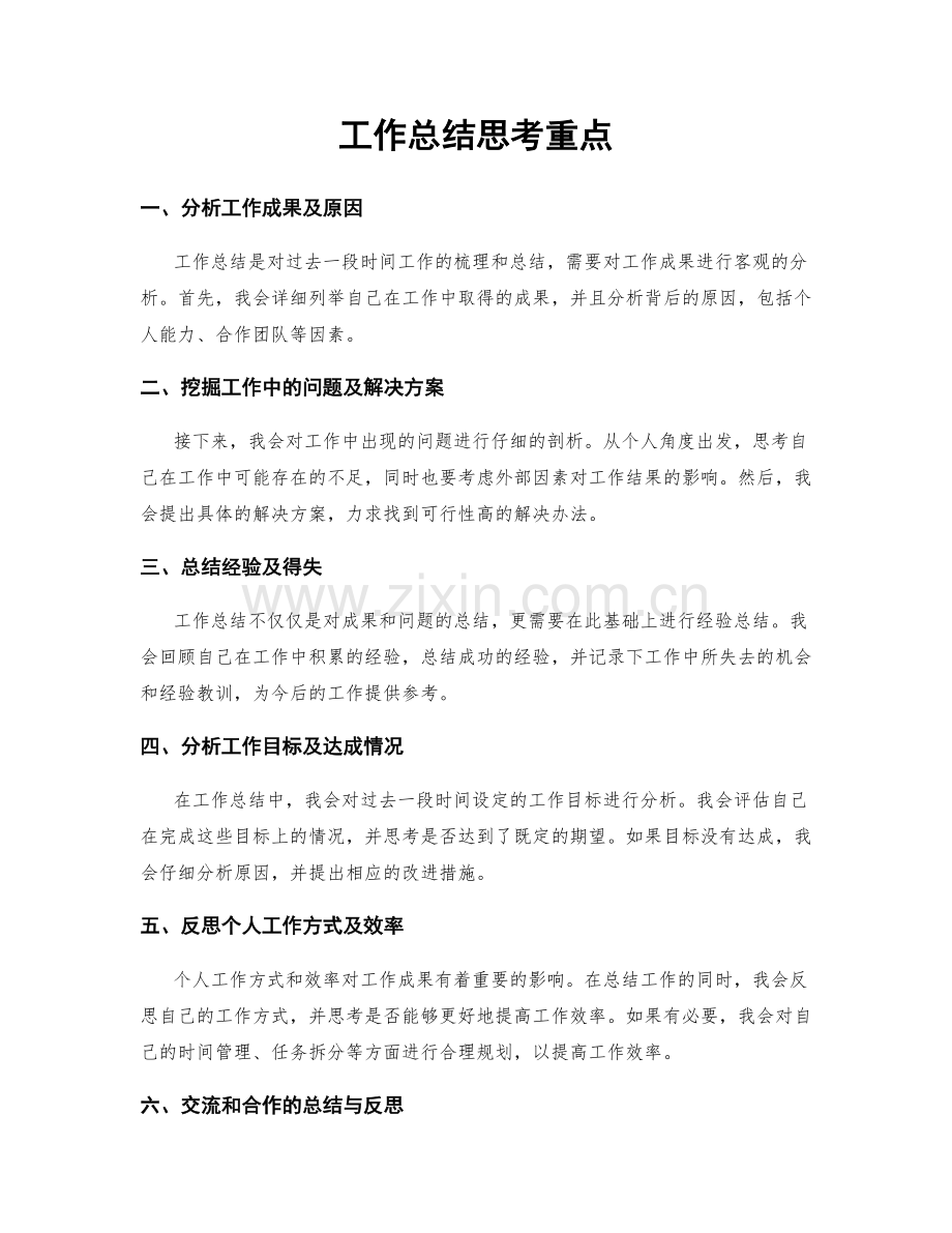 工作总结思考重点.docx_第1页