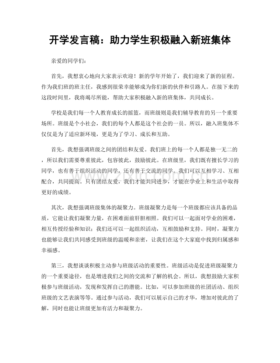 开学发言稿：助力学生积极融入新班集体.docx_第1页