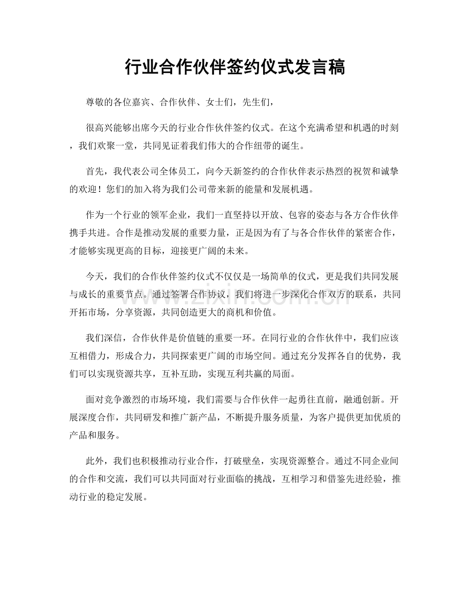 行业合作伙伴签约仪式发言稿.docx_第1页