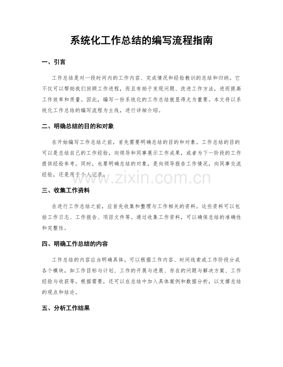 系统化工作总结的编写流程指南.docx_第1页