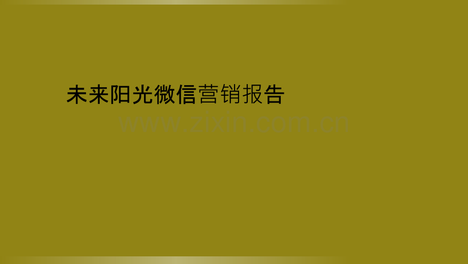 未来阳光微信营销报告.ppt_第1页
