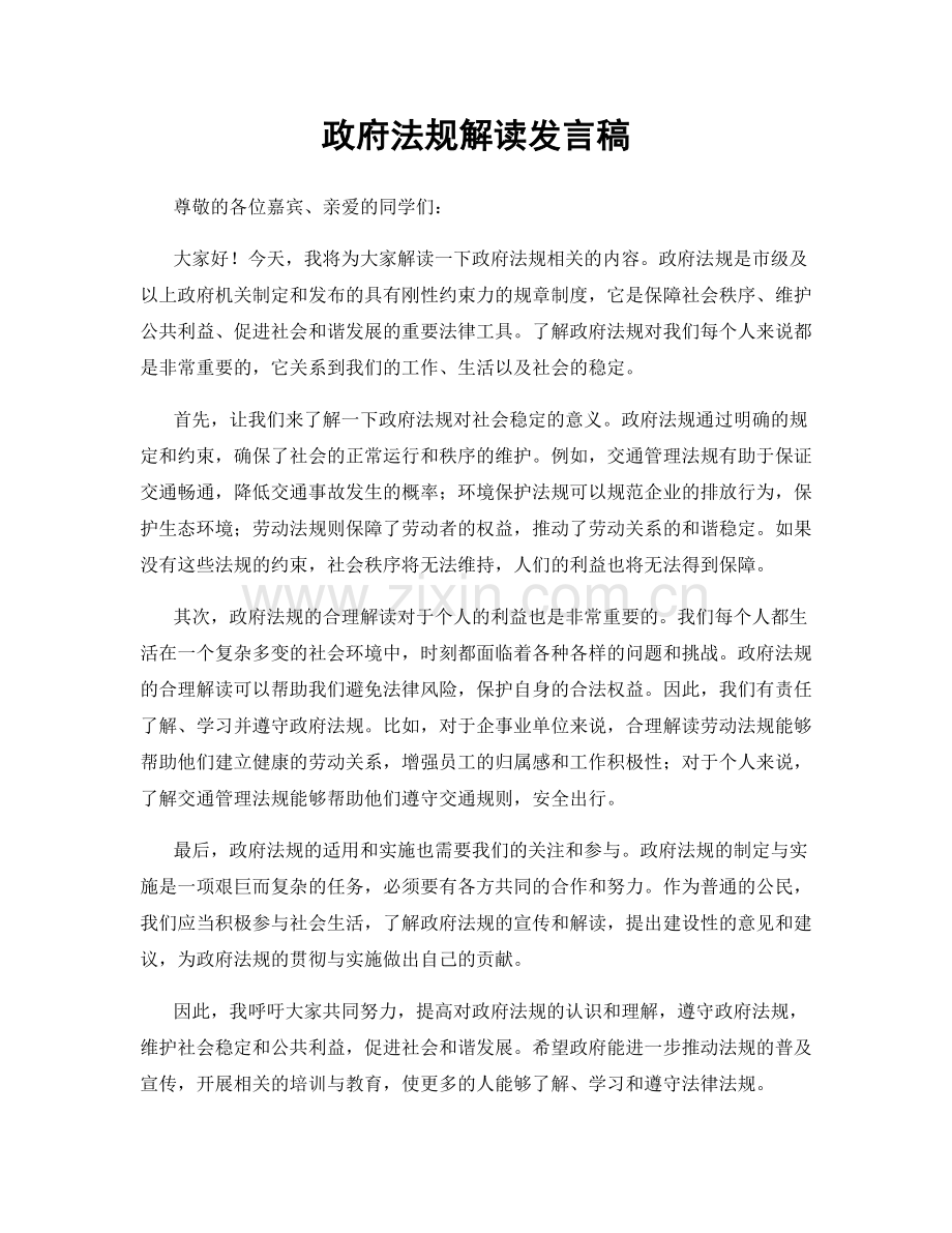 政府法规解读发言稿.docx_第1页
